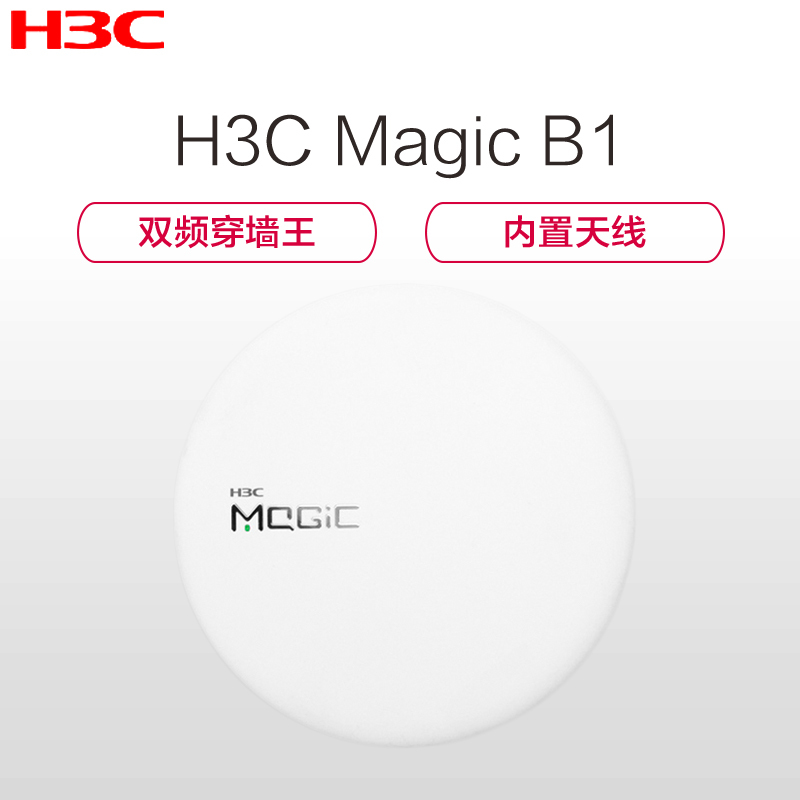 华三(H3C) 魔术家 Magic B1 1200M穿墙王无线路由器(白色)