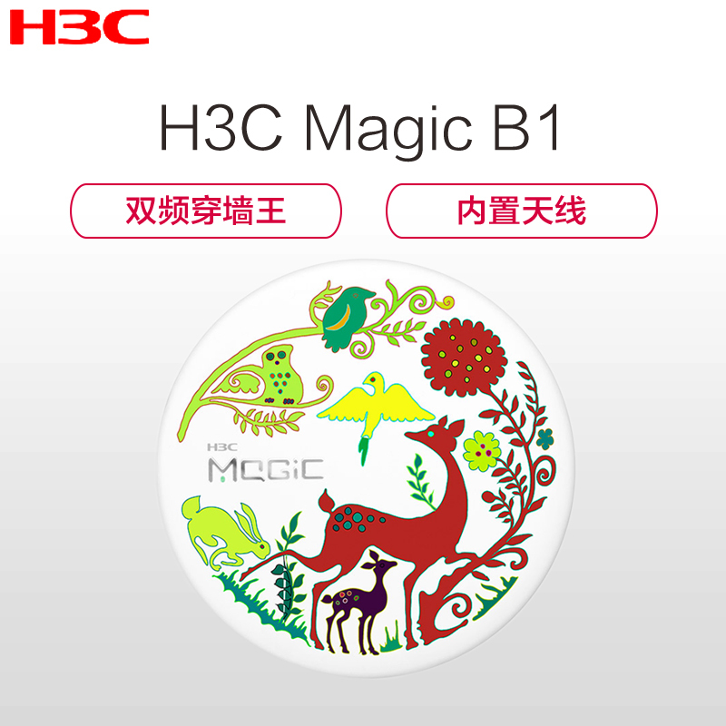 华三(H3C) 魔术家 Magic B1 1200M穿墙王无线路由器(欢乐丛林版)