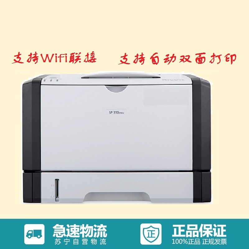 理光(Ricoh) SP 310DNW 黑白激光打印机