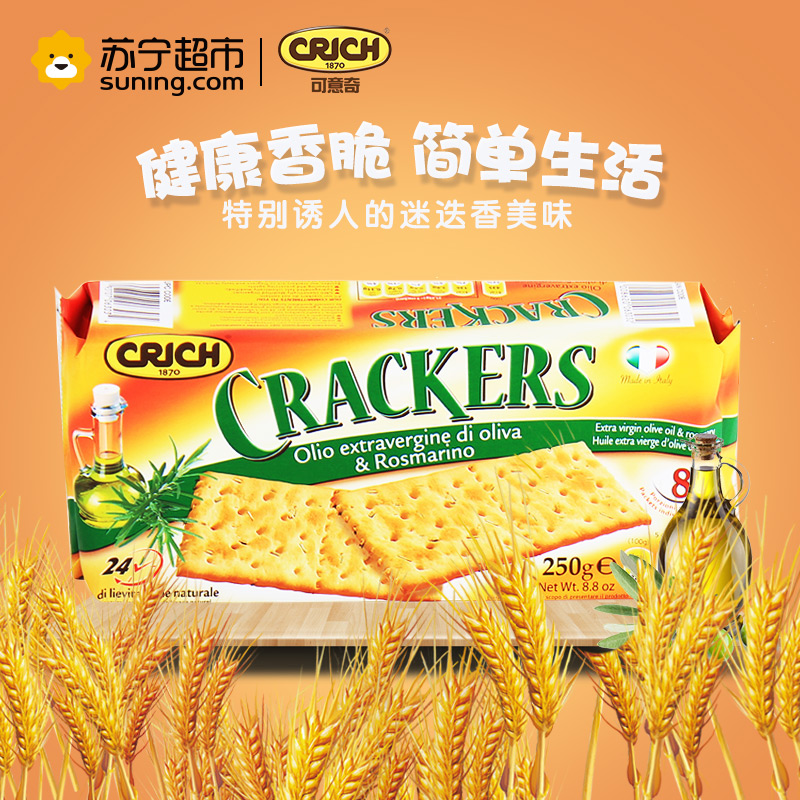 可意奇(CRICH)迷迭香初榨橄榄油梳打饼干250g/袋