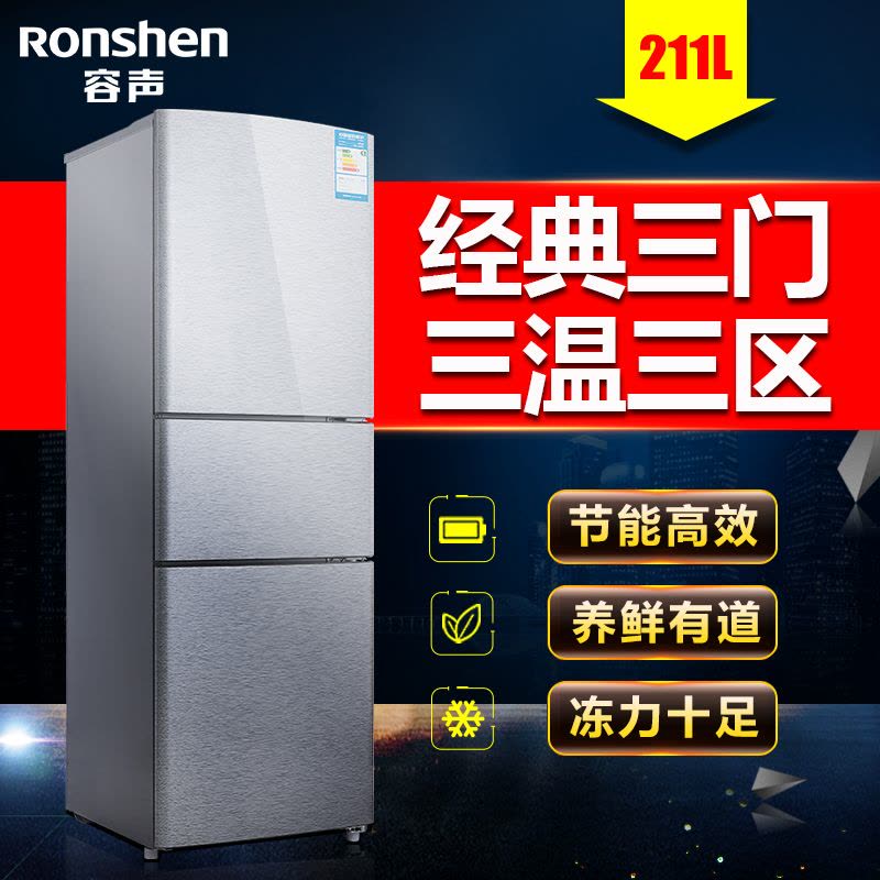 容声(Ronshen) BCD-211D12N 211升 三门冰箱 家用节能 拉丝工艺面板(拉丝银)图片