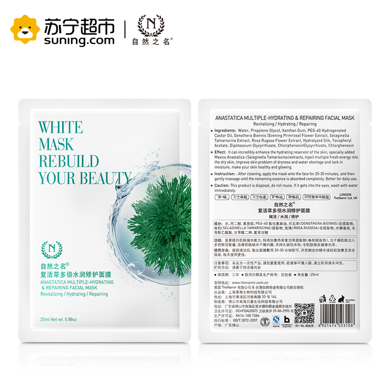 自然之名 复活草多倍水润修护面膜 25ml*7片