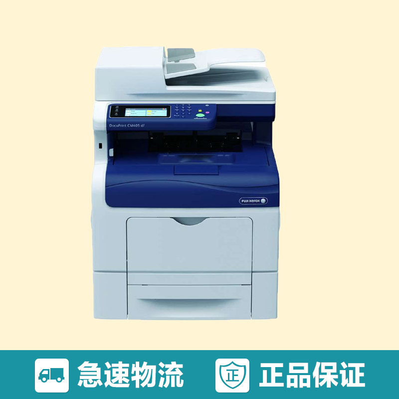 富士施乐(Fuji Xerox) DocuPrint CM405df A4彩色多功能一体机