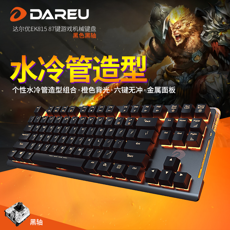 达尔优(dare-u)EK815 87键水流背光机械键盘游戏键盘有线台式机笔记本办公游戏LOL/CF吃鸡盘黑色黑轴