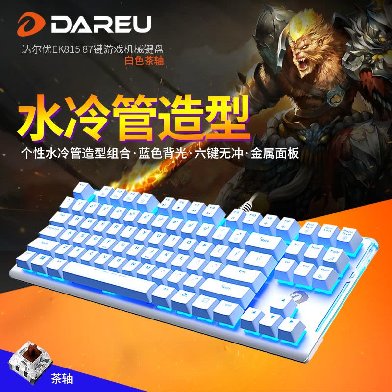 达尔优(dare-u)EK815 87键游戏键盘机械键盘水流背光有线台式机笔记本电脑办公游戏守望先锋LOL/CF白色茶轴图片