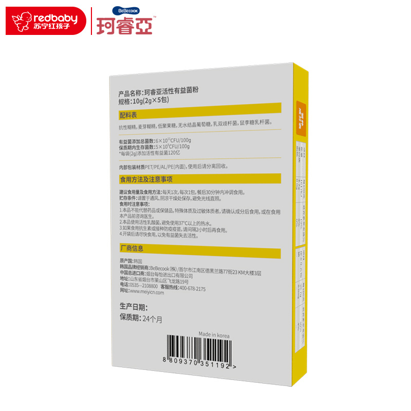 [苏宁红孩子]珂睿亚 (BEBECOOK)活性有益菌粉5包*2g/盒