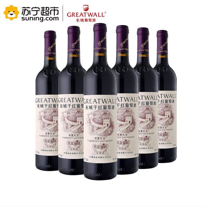长城(GreatWall ) 红酒 华夏葡园九五特级精选赤霞珠干红葡萄酒 750ml*6整箱装图片