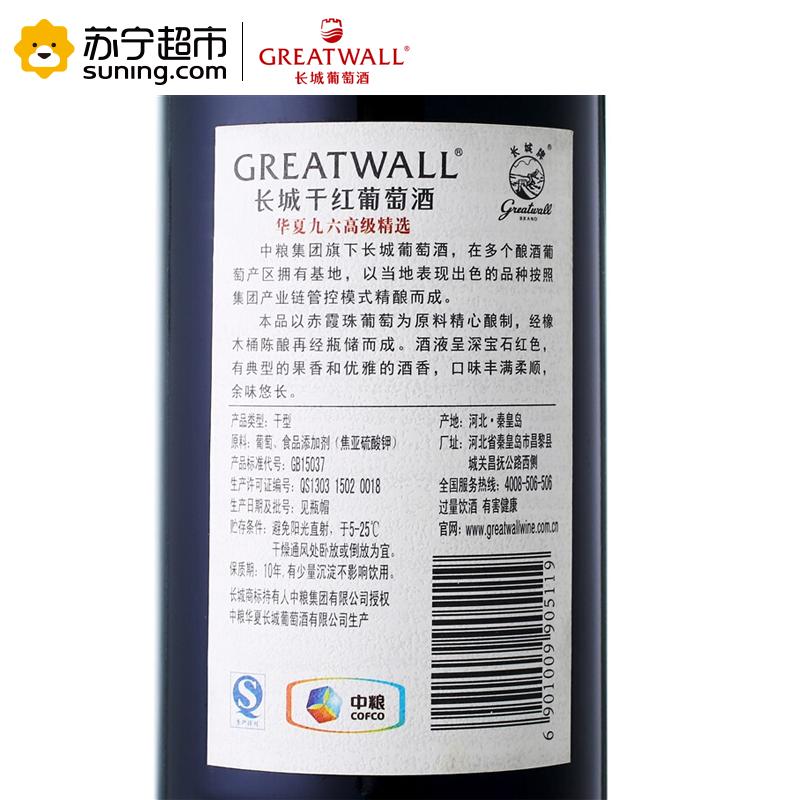 长城(GreatWall ) 红酒 华夏葡园九六高级精选赤霞珠干红葡萄酒 整箱装 750ml*6瓶