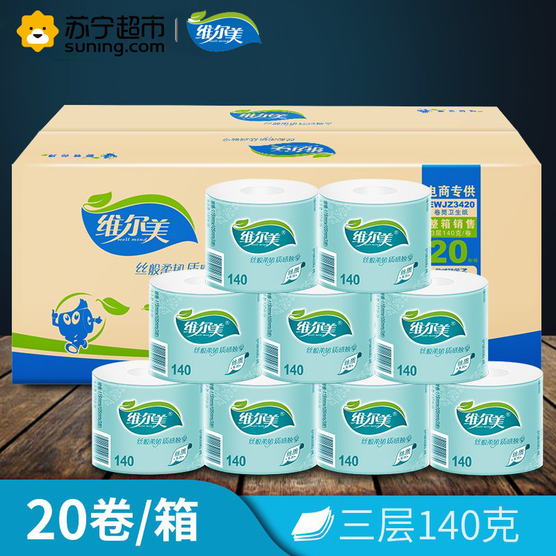 [苏宁超市]维尔美丝质系列卷筒卫生纸3层140克20卷 大包装
