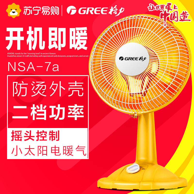 格力(GREE)取暖器 NSA-7a小太阳家用电暖器远红外