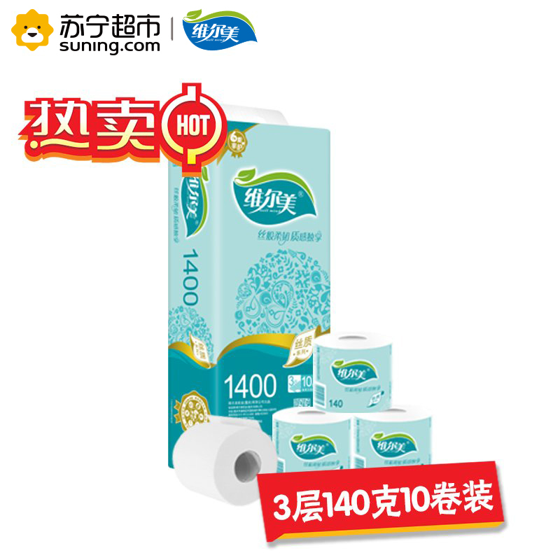 【苏宁超市】维尔美丝质系列卷筒卫生纸3层140克10卷