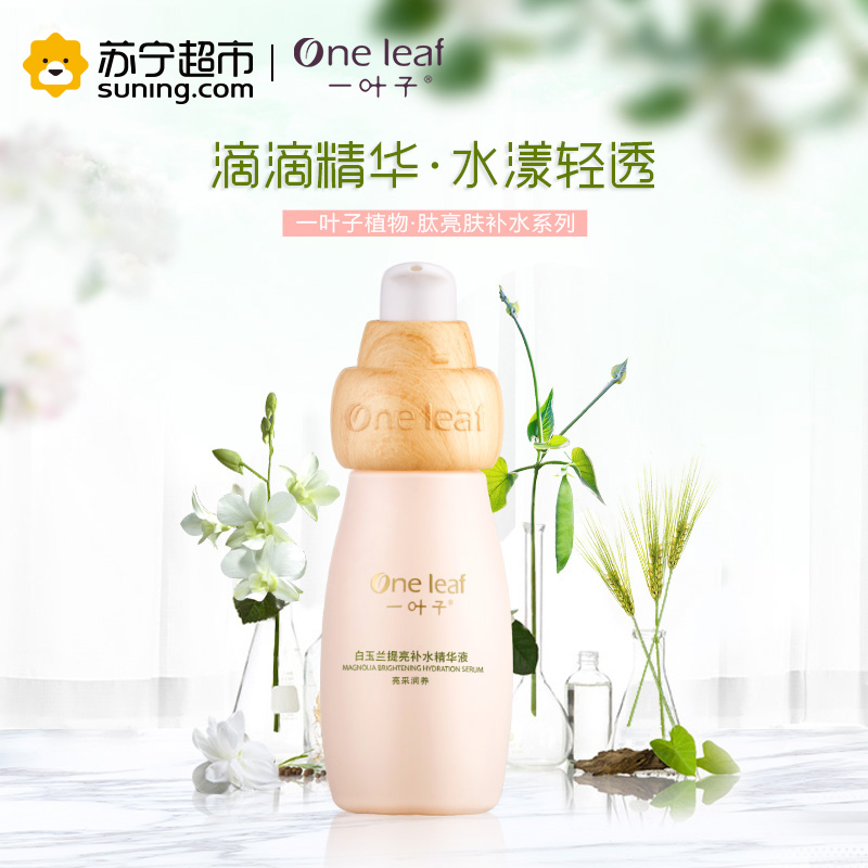 一叶子(one leaf)白玉兰提亮补水精华液30ml 女士护肤品 保湿补水 各种肤质通用