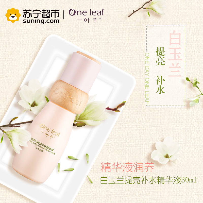 一叶子(one leaf)白玉兰提亮补水精华液30ml 女士护肤品 保湿补水 各种肤质通用