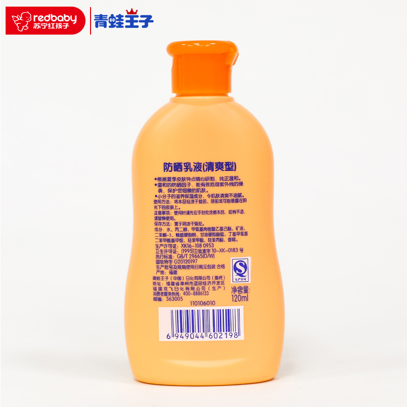 青蛙王子防晒乳液(清爽型)120ml