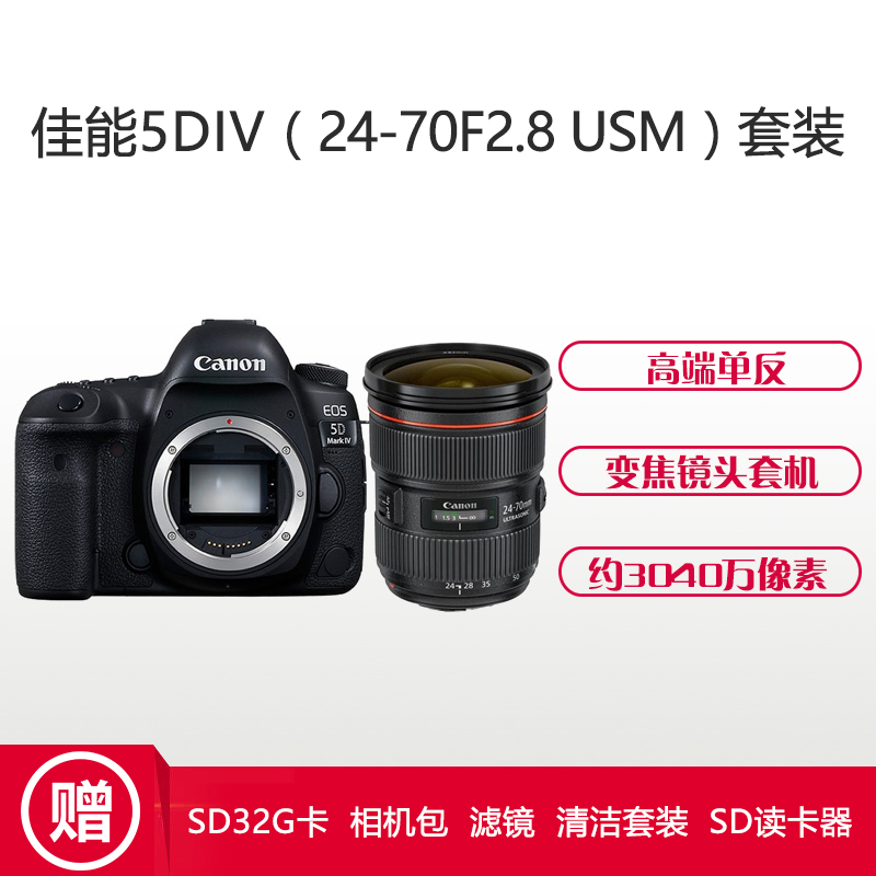 佳能(Canon) EOS 5D4(24-70mm F2.8) 数码单反相机 单镜头套装 约3040万像素高清大图
