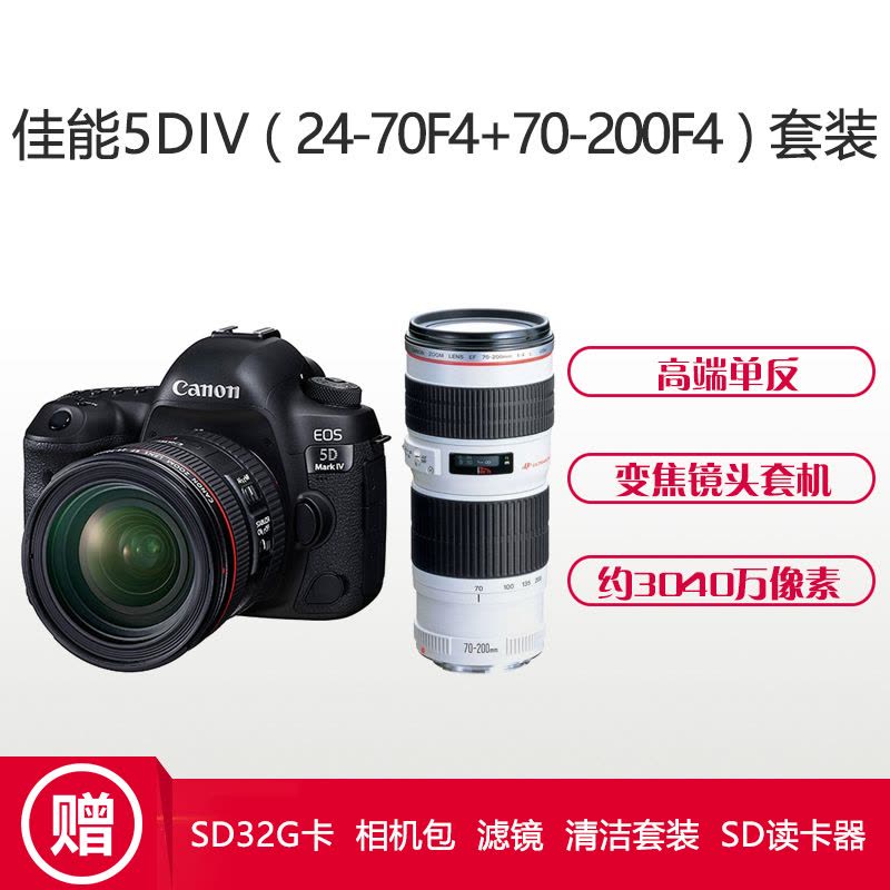 佳能(Canon) EOS 5D4(24-70F4+70-200F4) 数码单反相机 双镜头套装 约3040万像素图片