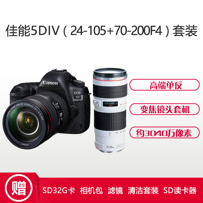 佳能(Canon) EOS 5D4(24-105F4 II+70-200F4)数码单反相机 双镜头套装 约3040万像素