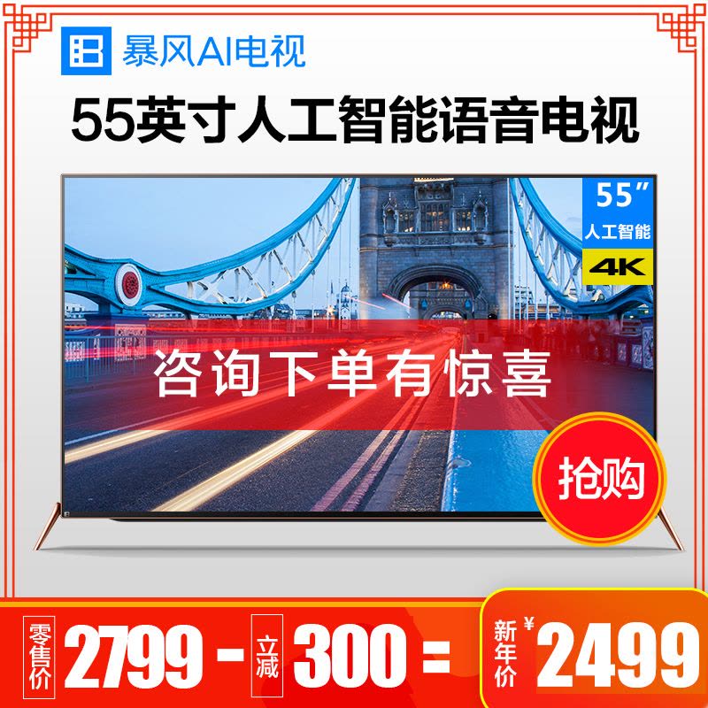 暴风 AI电视4 55X 55英寸 人工智能语音 4K超高清 超薄 互联网平板液晶显示 网络电视机wifi图片