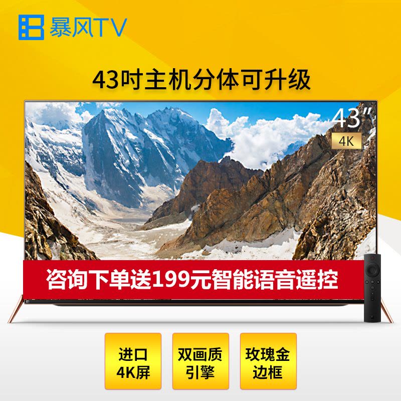 暴风TV/BFTV 43B2 43英寸分体电视 4K分体可升级玫瑰金 金属机身智能液晶平板电视图片
