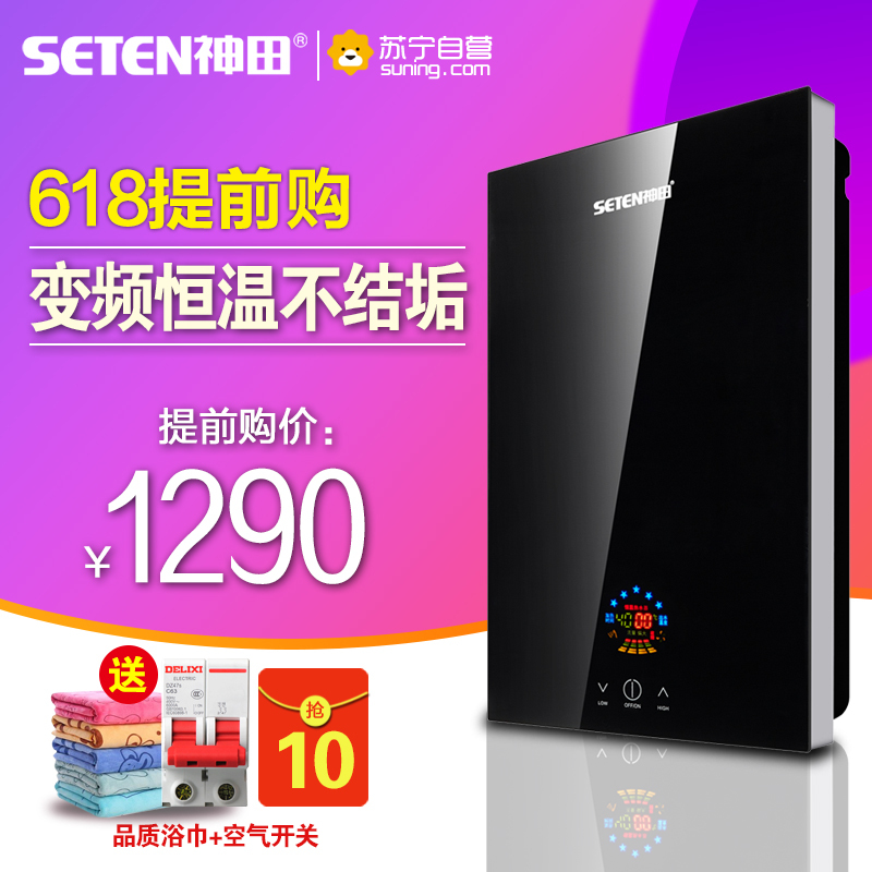 [苏宁自营]神田(SETEN)QST-C7-65 即热式电热水器 智能恒温电热水器 热水器 包安装 6500W 黑色
