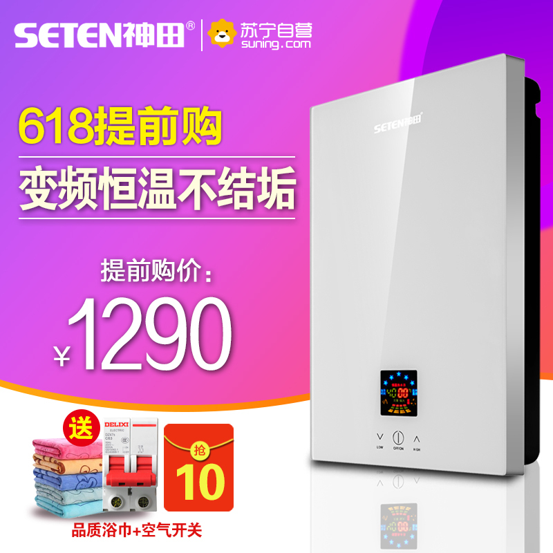 [苏宁自营]神田(SETEN)QST-C7-65 即热式电热水器 智能恒温电热水器 热水器 包安装 6500W 白色