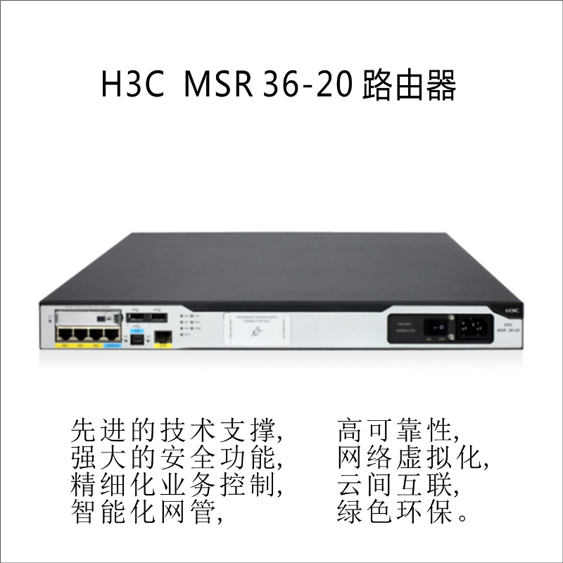 H3C MSR 36-20开放多业务路由器