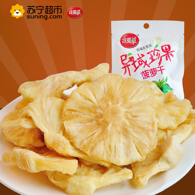 [苏宁超市]含羞草 异域珍果菠萝干100g/袋 菠萝干