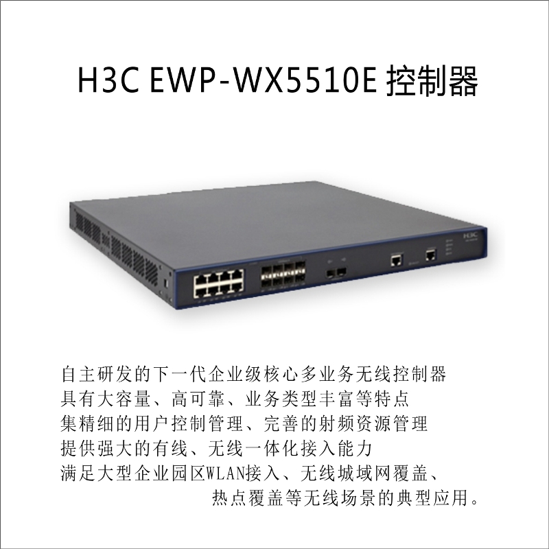 H3C WX5510E 多业务无线控制器