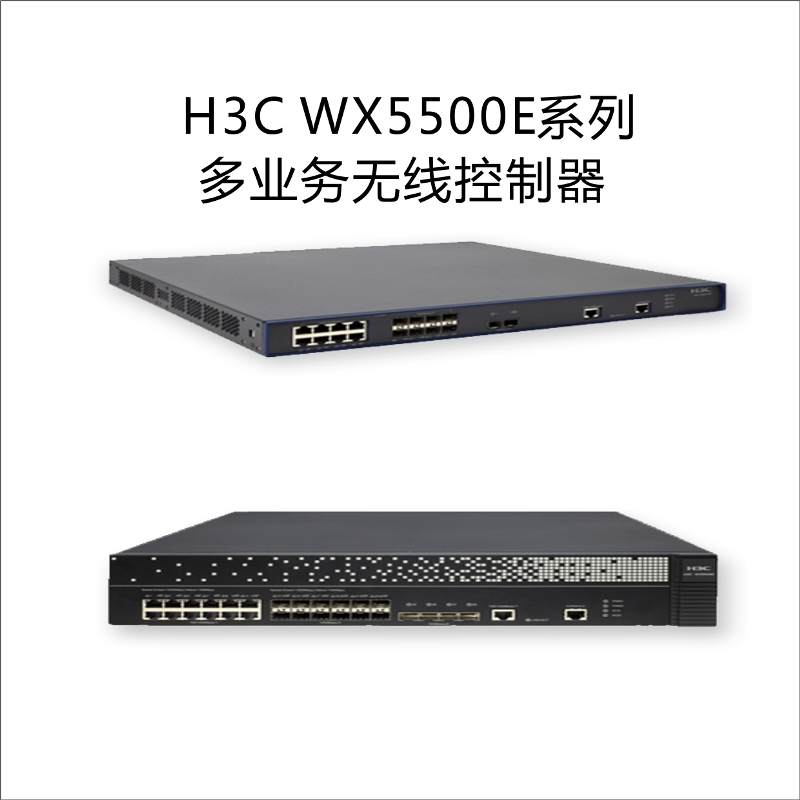 H3C WX5510E 多业务无线控制器