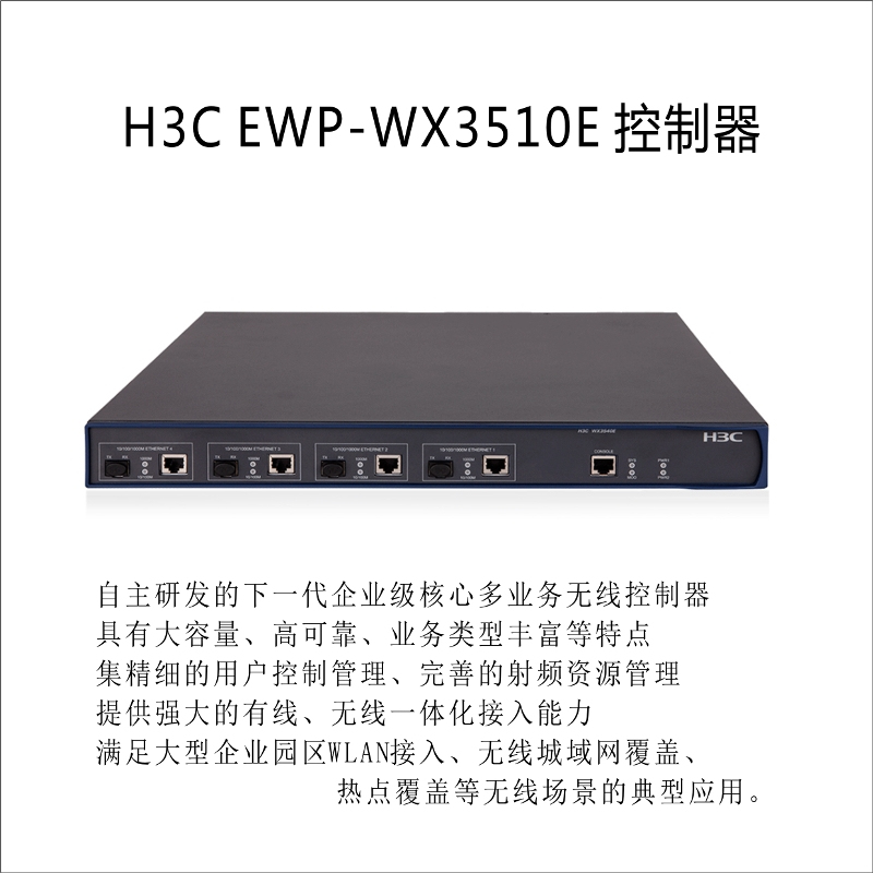 H3C WX3510E 企业级核心多业务无线控制器
