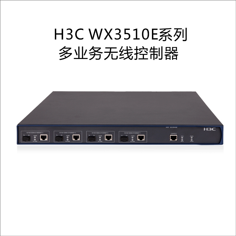 H3C WX3510E 企业级核心多业务无线控制器