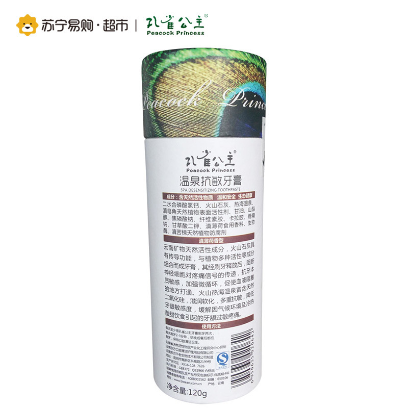 【苏宁超市】孔雀公主温泉抗敏牙膏120g