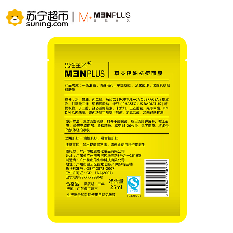 男性主义(MENPLUS)草本控油祛痘面膜25ml*6/盒