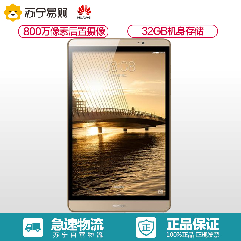 华为(HUAWEI)M2 8英寸平板电脑 32G WIFI 香槟金 801W