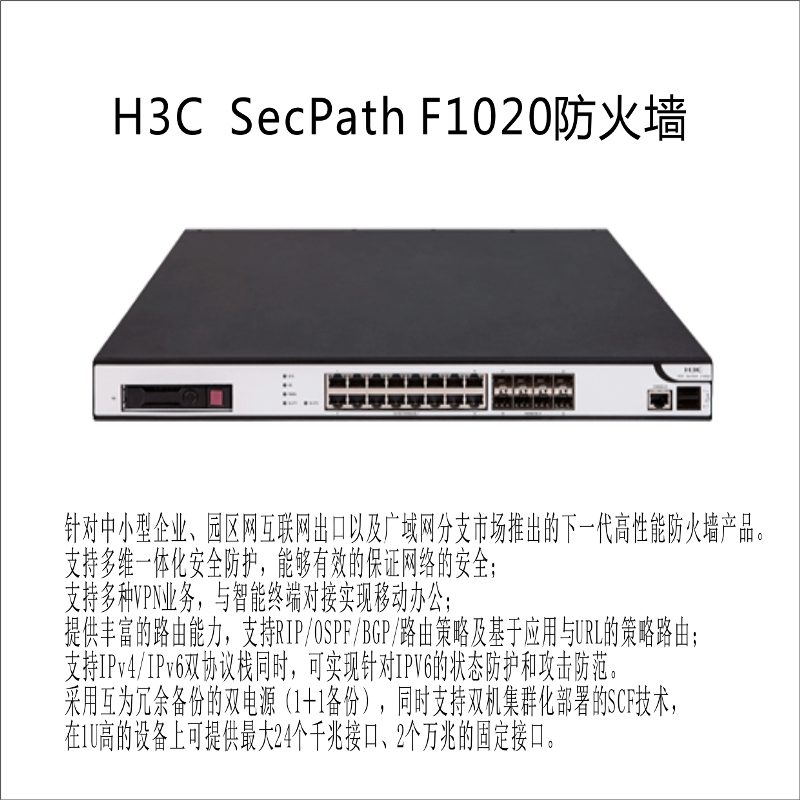 H3C SecPath F1020防火墙