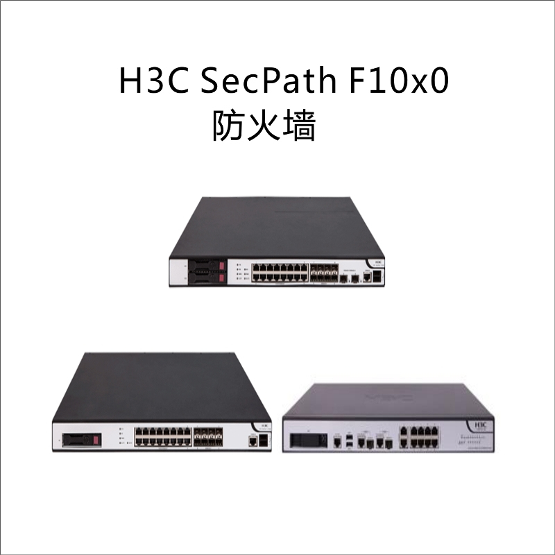 H3C SecPath F1020防火墙