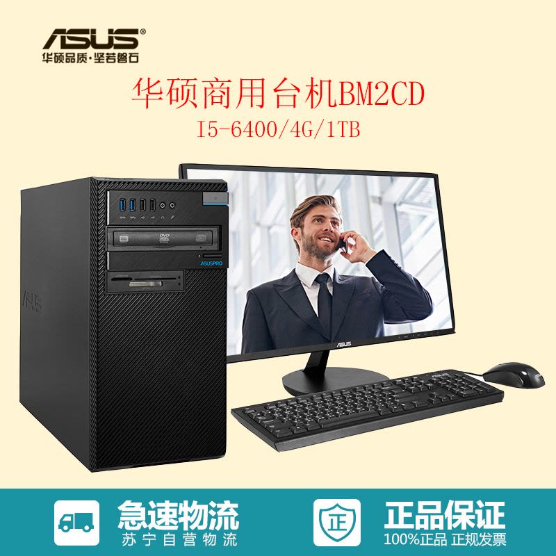 华硕(ASUS)商用台式电脑 BM2CD-I5A14000(I56400,4G,1TB,无光驱,DOS,19.5英寸)图片