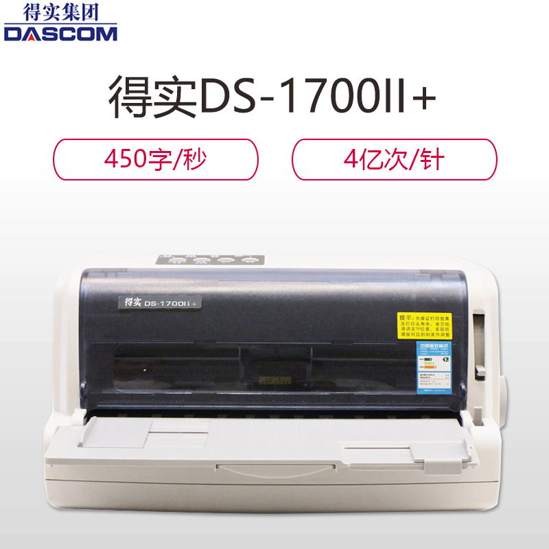 得实(DASCOM)DS-1700II+ 高性能24针82列平推票据打印机针式打印机