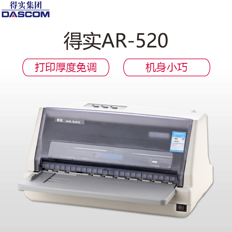 得实(DASCOM)AR-520 高可靠多用途82列平推票据打印机针式打印机
