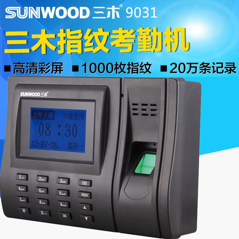 三木(SUNWOOD)9031指纹考勤机