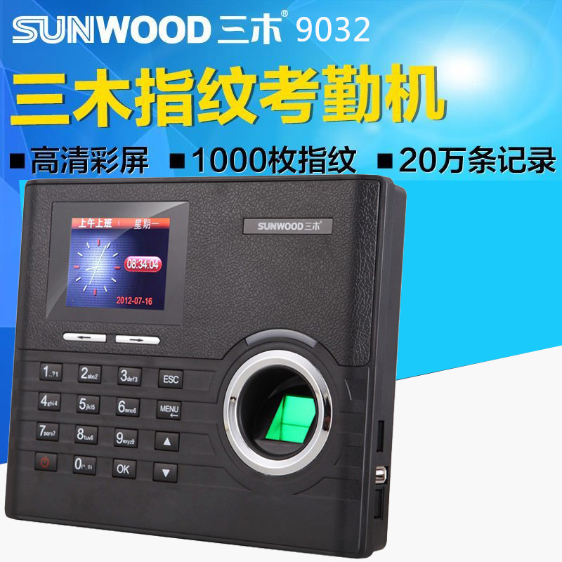 三木(SUNWOOD)9032指纹考勤机