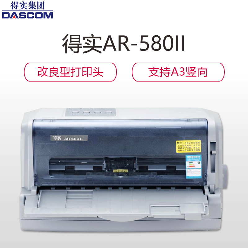 得实(DASCOM)AR-580II 高效型24针82列平推票据打印机针式打印机高清大图