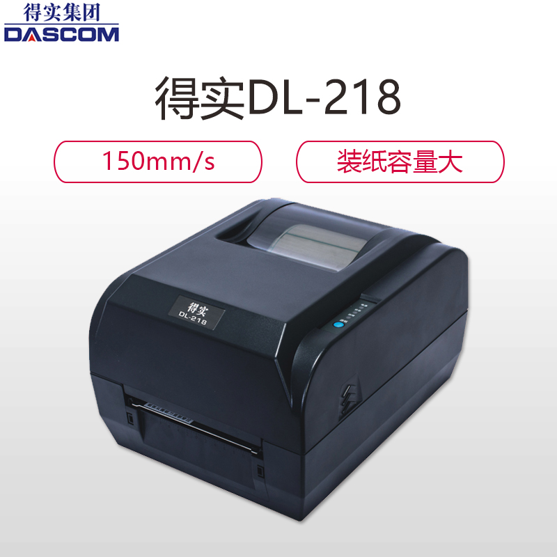 得实(DASCOM)DL-218 桌面型条码打印机热敏打印机便携式打印机