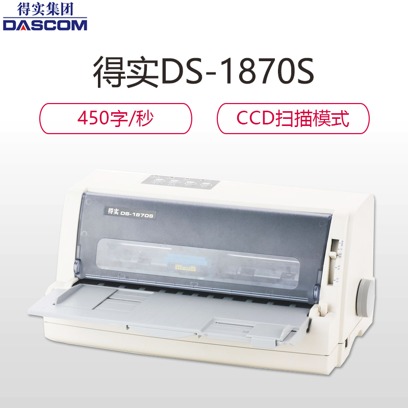 得实(DASCOM)DS-1870S 智能型票据打印/条码扫描一体机针式打印机