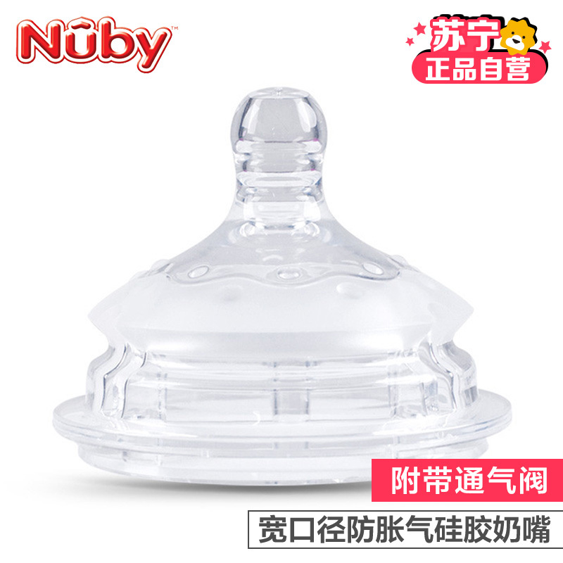努比(Nuby)宽口径防胀气硅胶奶嘴 带通气阀 2只装 S码1滴慢流(0-3个月)