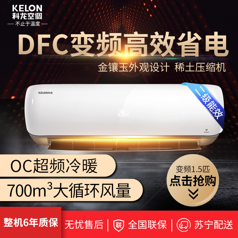 科龙(Kelon) 正1.5匹 智能冷暖 变频二级 KFR-35GW/EFQHA2(1P45)