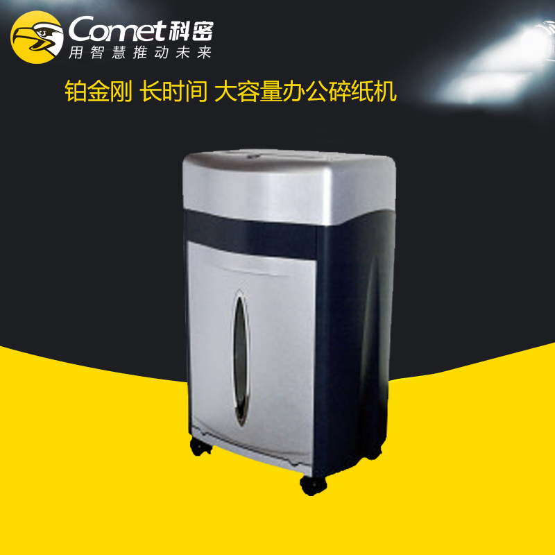 科密(Comet) 铂金刚 长时间大容量办公碎纸机