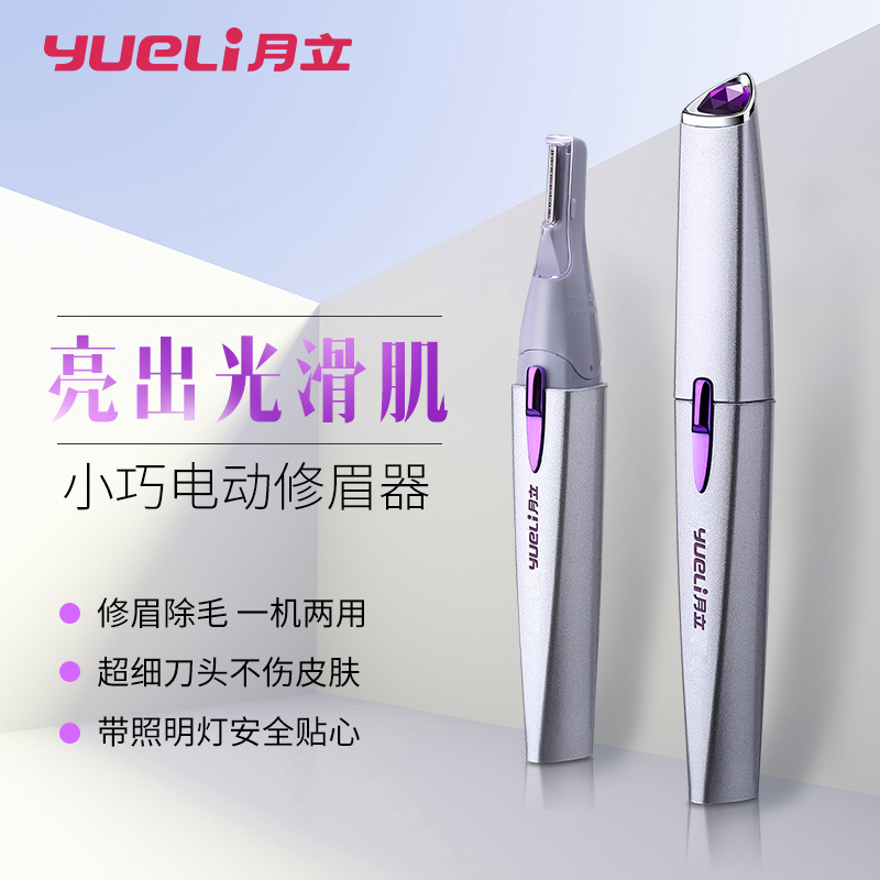 月立修眉刀 HR-301S多功能电动修眉器 不伤肌肤全身可用剃毛器