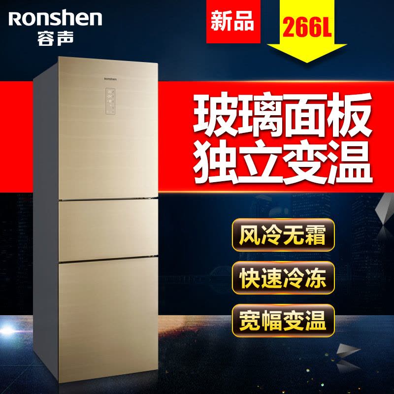 容声冰箱(Ronshen) BCD-266WKR1NYCA 三门冰箱 风冷无霜 LED数显 独立变温区 静音节能 香槟金图片