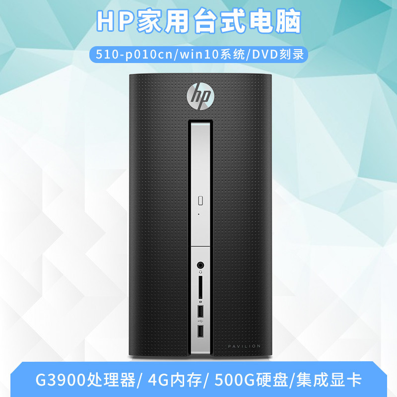 惠普(HP)510-p010cn 台式主机 (赛扬 G3900T 4G 500G DVD刻录 WiFi win10)